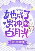 穿书后我成了男配的白月光