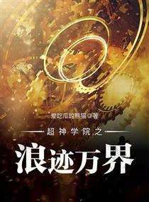 超神学院之浪迹万界晋江