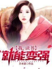 我读书就能变强