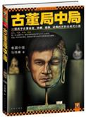 古董局中局 百科