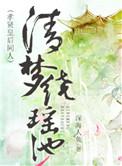 清梦绕瑶池 深海人鱼