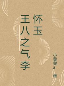 王八之气侧漏