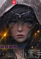 游戏世界幕后黑手