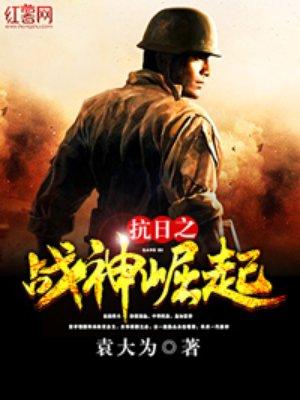 抗日之战神崛起全集