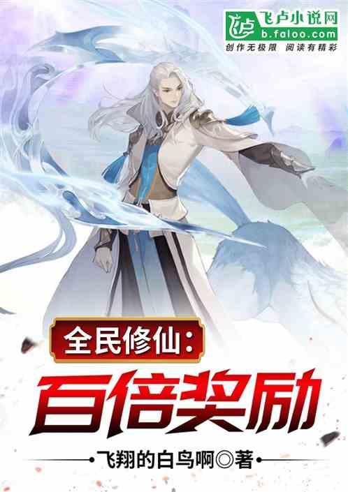全民修仙百倍奖励飞翔的白鸟