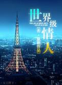 世界级情人读后感