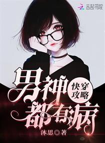 穿系统反派男神攻略计