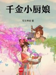 千金小厨娘好看吗