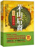 茅山后裔太平邪云周铁叶欣