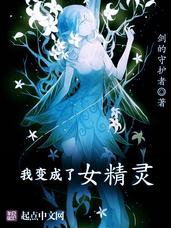 变身成女精灵