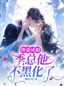 吻妻成瘾