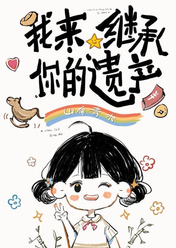 我来继承你的遗产推文