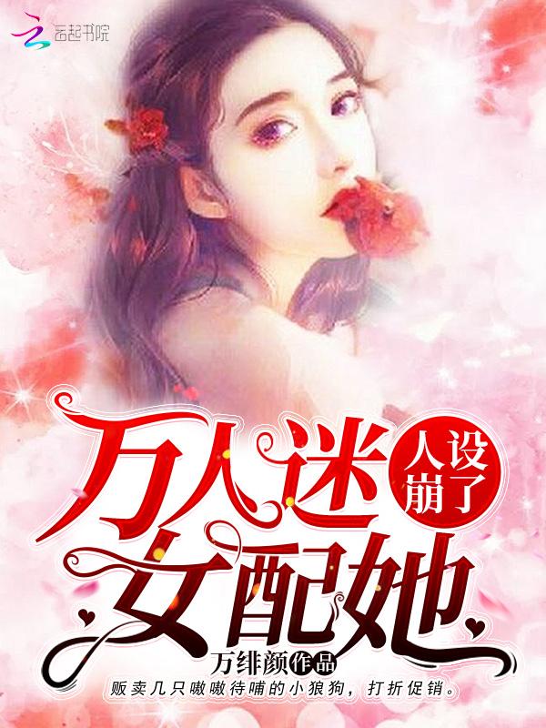 万人迷女配她人设崩了7
