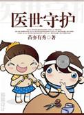 医世守护番外二