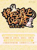 快穿将反派上位到底