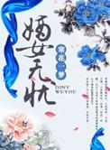 嫡女无双结局