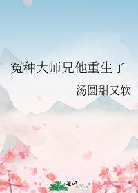 怨种大师兄重生了