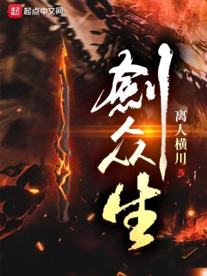 剑众生百度