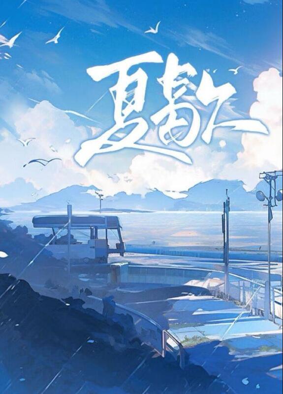 夏歇by雀尔po