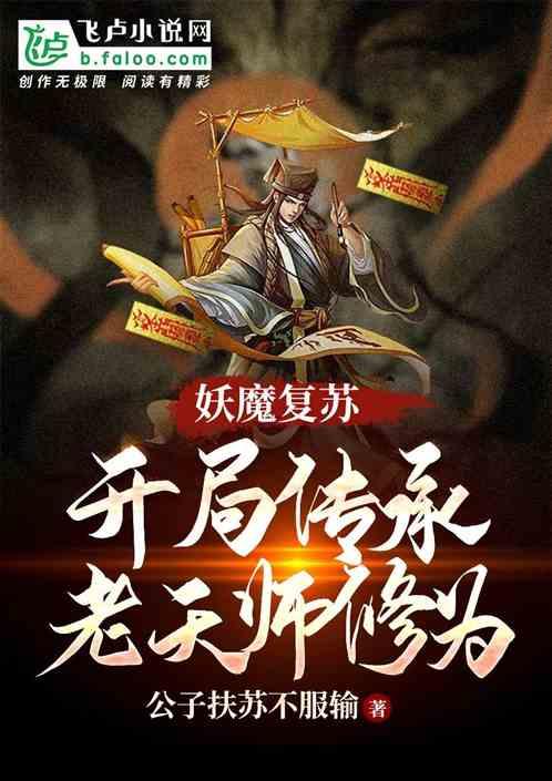 妖魔复苏开局传承老天师修为!_