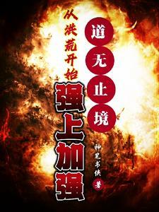 从洪荒开始强上加强
