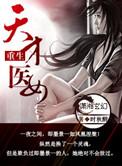 重生天才医女gl