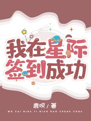 我在星际签到成功txt
