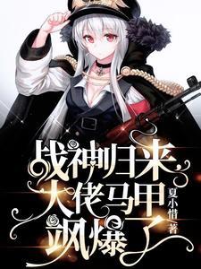 战神归来大佬马甲飒爆了短剧