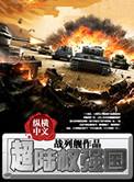 超级陆权强国t×t