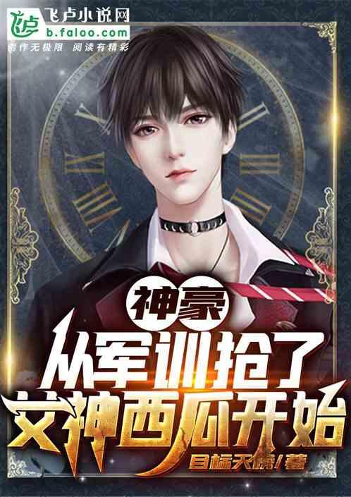 神豪从军训抢了奶茶开始