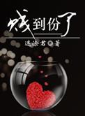 贱到份了迷涂君