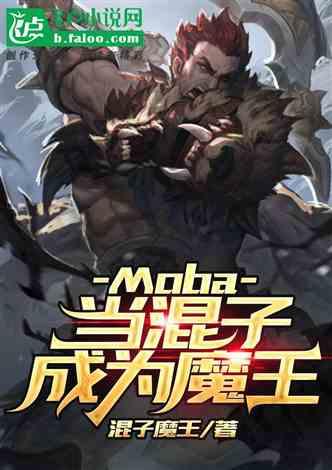 moda当混子成为魔王