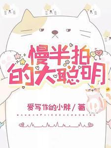 慢半拍的大聪明百度