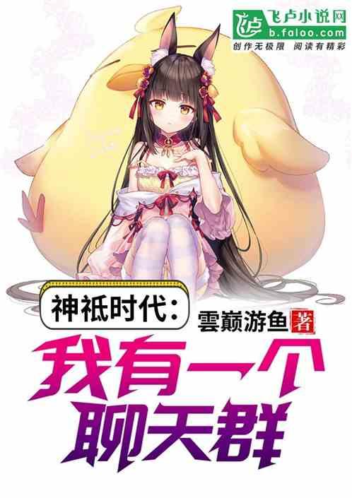 神祗时代我有一个聊天群无错字版