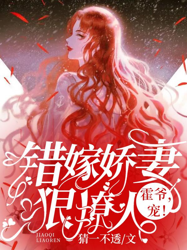 错嫁娇妻甜又撩