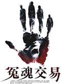 冤魂指路