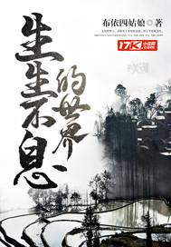 生生不息世界巡演