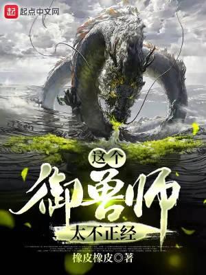 神级选择这个御兽师有亿点生猛