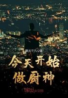 从今天开始当厨神