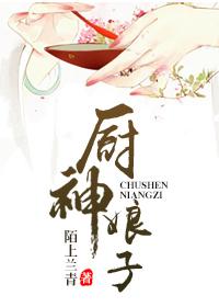 厨子和厨娘