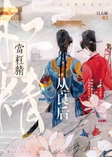 当杠精沦为炮灰女配八十章