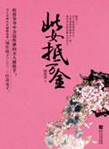 此女抵万金蝴蝶蛊全文阅读