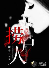 捞尸人最新