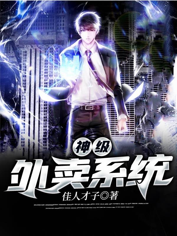神级外卖系统短剧演员表介绍图片