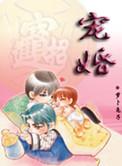 宠婚(耽美)by萝卜兔子·全本网