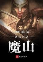 冰与火之魔山起点中文网