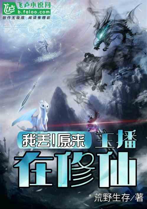 我丢原来主播在修仙荒野生存