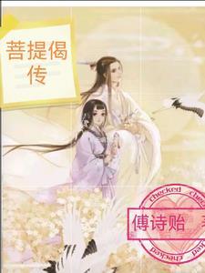 菩提偈讲解