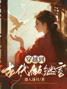我在古代靠医术成人生赢家