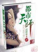 都市天师快意行短剧免费播放在线观看